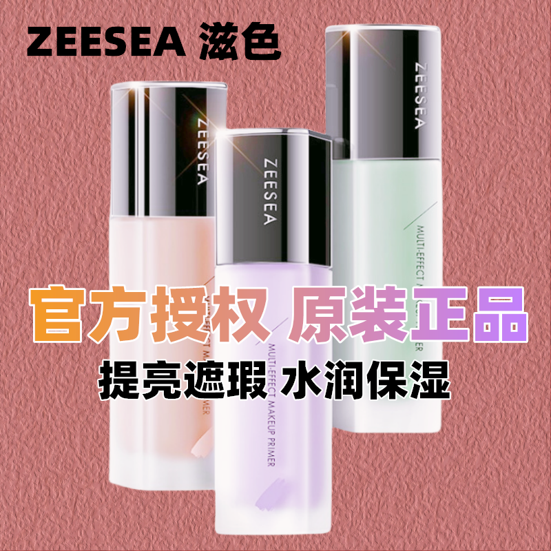 ZEESEA/滋色素颜霜妆前乳学生 遮瑕提亮干皮油皮控油水润细腻推荐