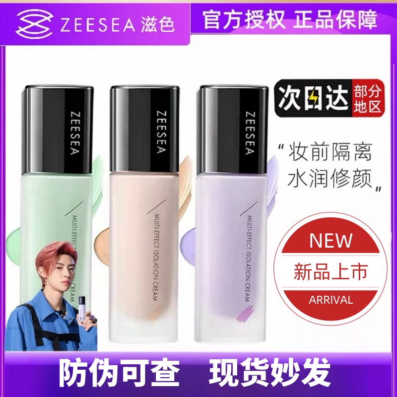 保湿ZEESEA滋色隔离霜霜防汗遮瑕妆前乳姿色爆款学生党不卡粉多效