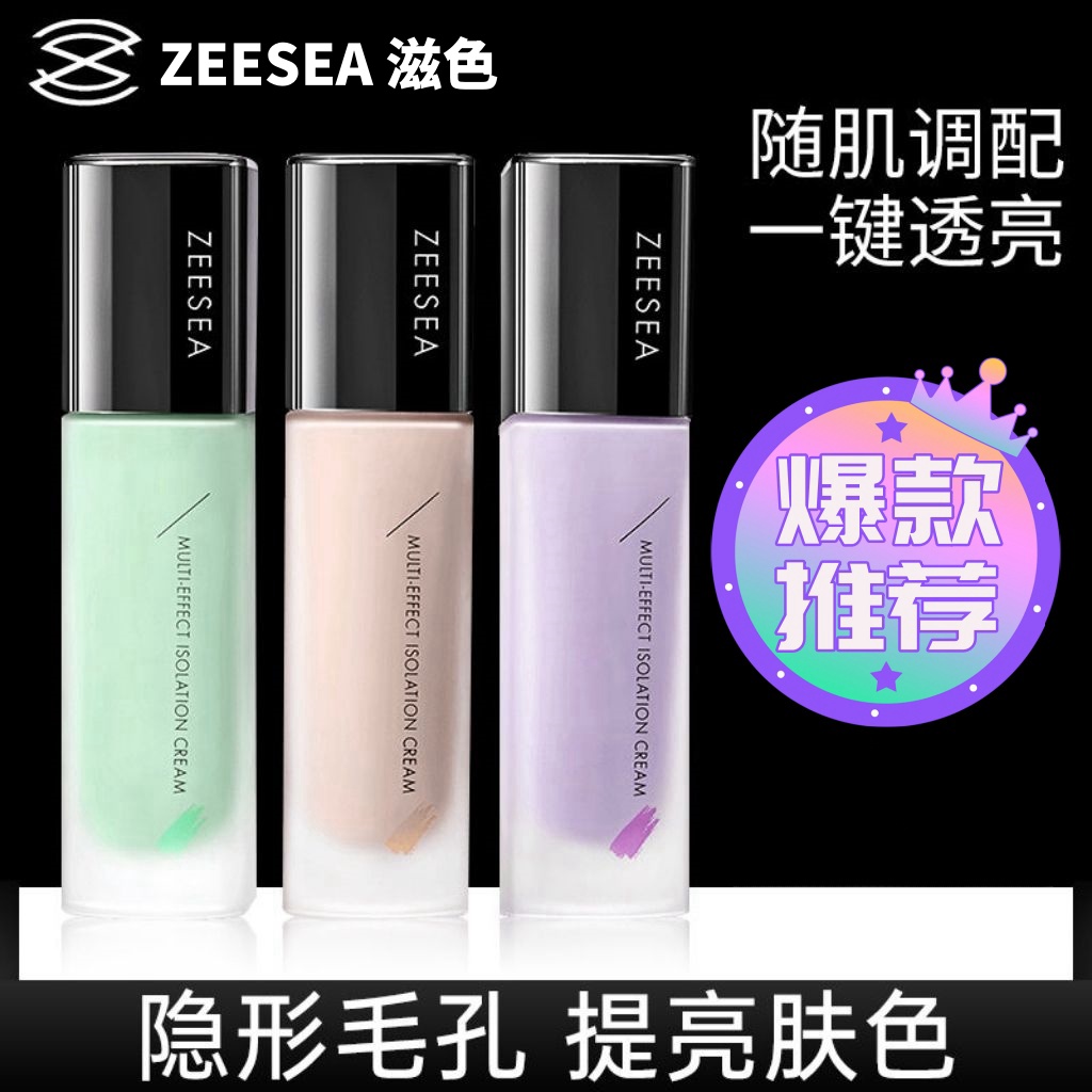 持久紫色zeesea滋色隔离霜官方隔离霜妆前乳姿女不脱妆学生党