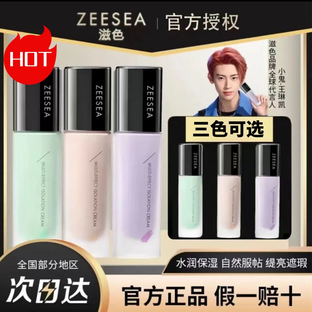 ZEESEA滋色隔离霜遮瑕保湿持久亮肤素颜霜学生党打底原装
