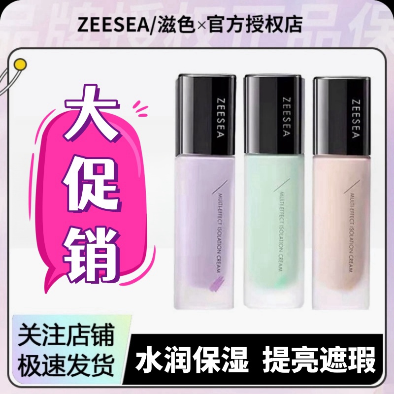 ZEESEA滋色隔离霜妆前乳姿色素颜打底保湿遮瑕防汗水润提亮女学生