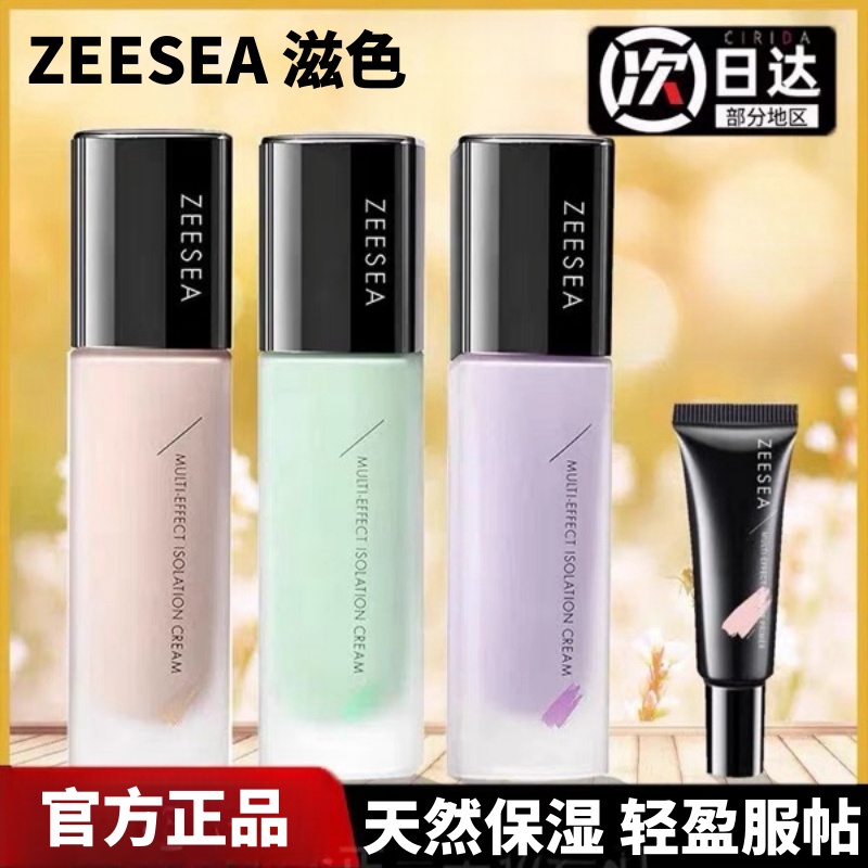 ZEESEA滋色隔离霜姿色妆前乳隐形毛孔遮瑕提亮肤色打底素颜霜女士