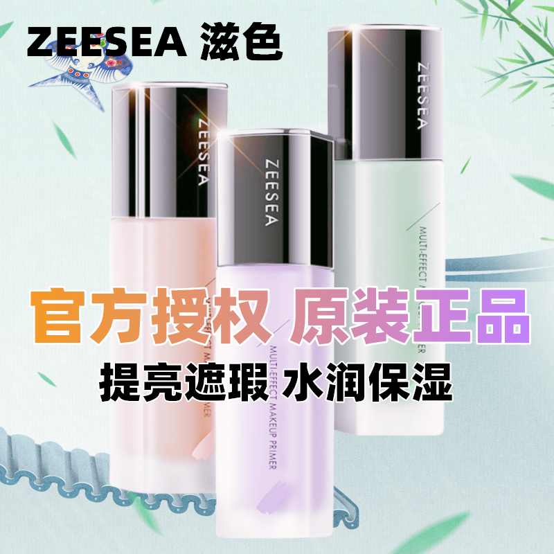 ZEESEA/滋色隔离霜素颜合一紫色推荐排行榜遮瑕姿色学生党不卡粉