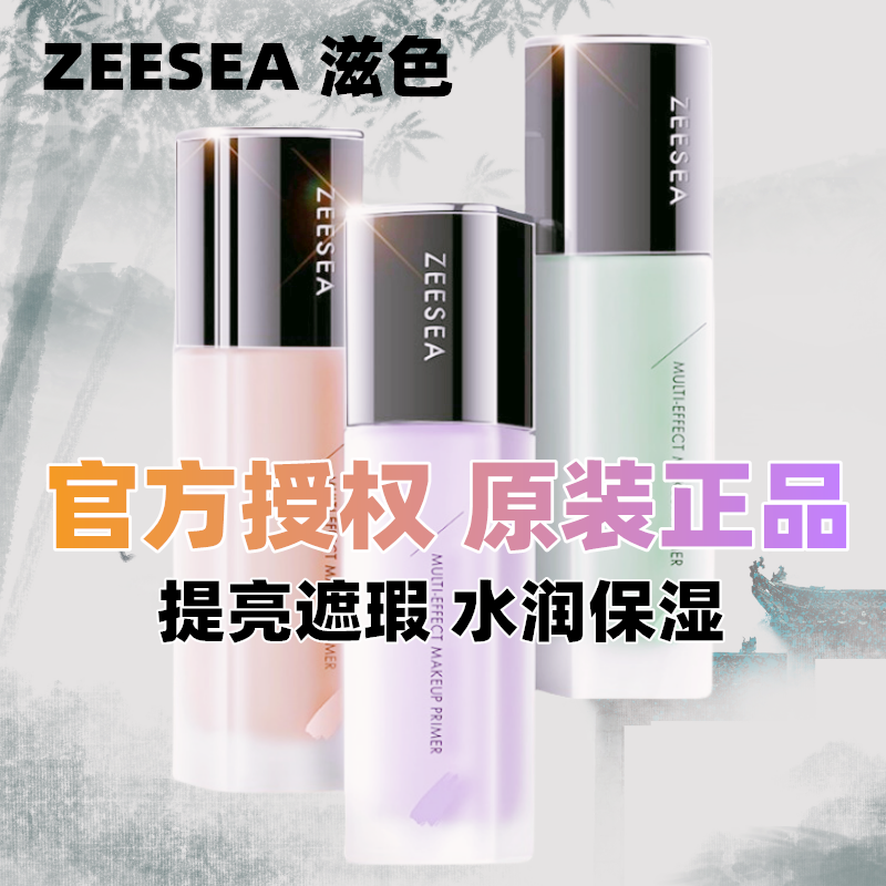 ZEESEA/滋色霜姿色素颜妆前乳隐形毛孔提亮肤色打底遮瑕多效