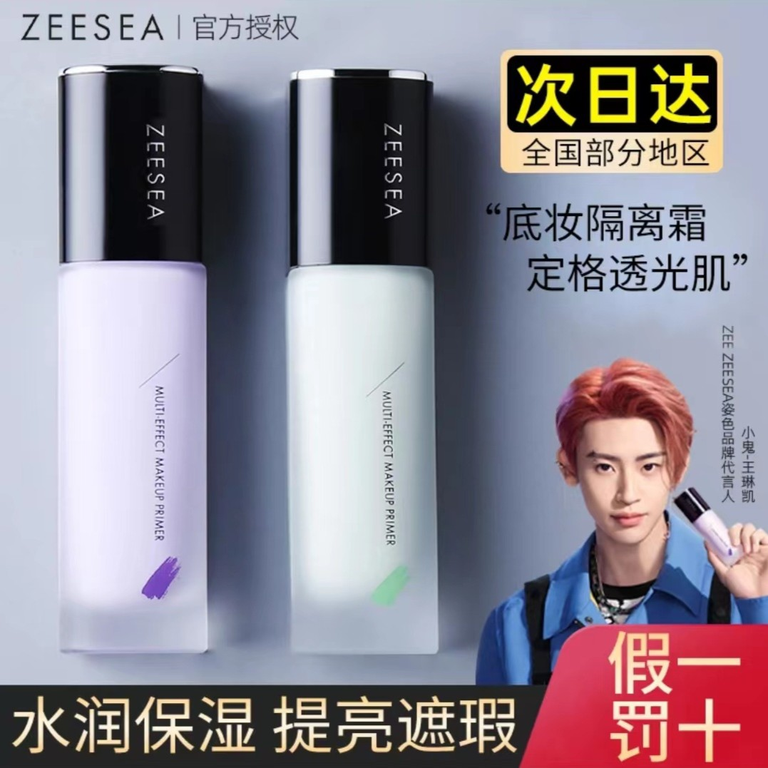 zeesea滋色隔离霜妆前打底提亮遮瑕保湿补水学生党平价姿色不卡粉