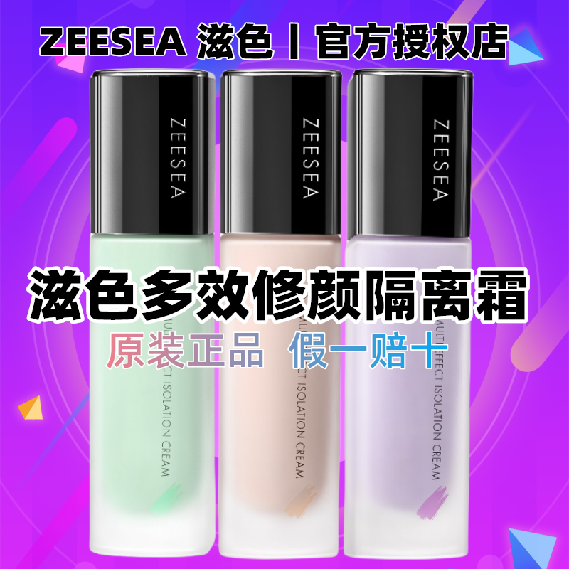 ZEESEA/滋色精华隔离霜妆前乳滋润保湿打底修饰肤色养合一学生党
