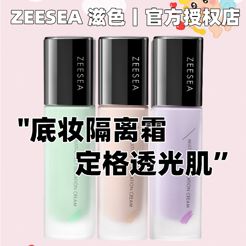 ZEESEA/滋色保湿隔离霜学生 修颜粉底液不卡粉妆前修饰毛孔不卡纹