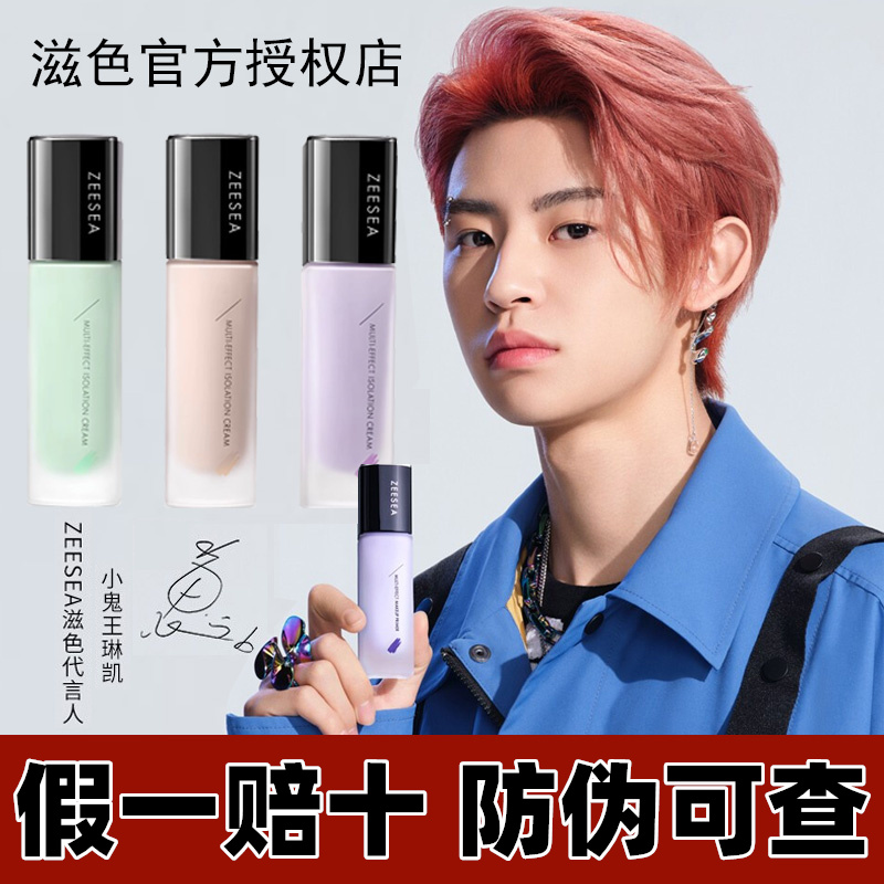 长管ZEESEA滋色隔离霜素颜霜合一学生女打底遮瑕保湿补水妆前乳裸