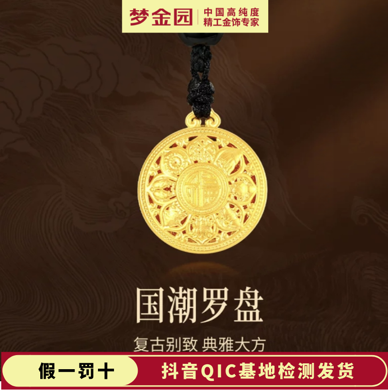 MOKINGRAN/梦金园9999万纯足金硬金古法镂空祥瑞福字八宝罗盘吊坠