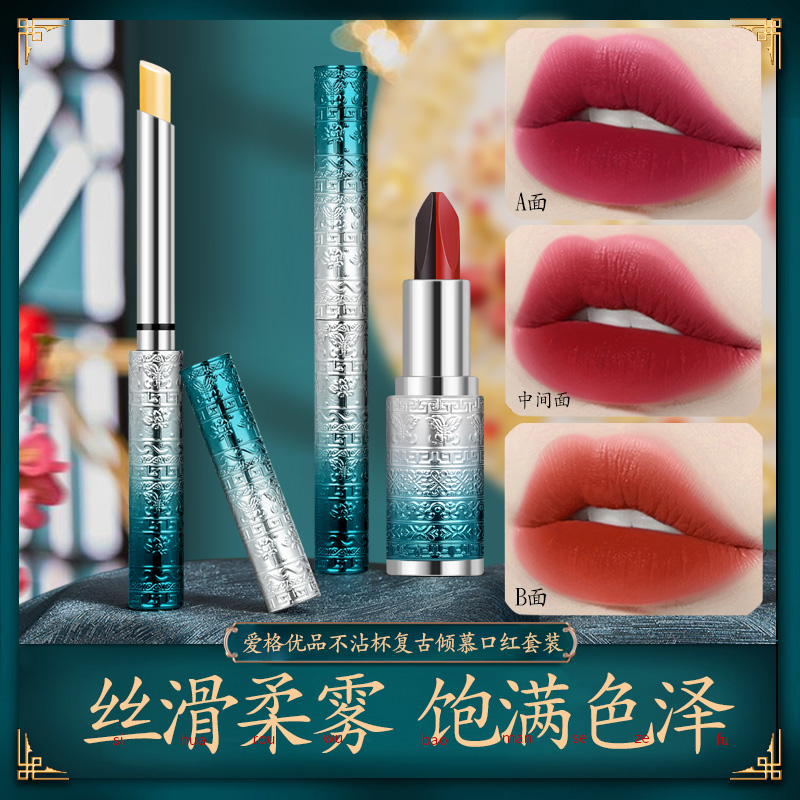 【一盒三支】爱格优品不沾杯复古倾慕保湿雾面变色口红哑光套装