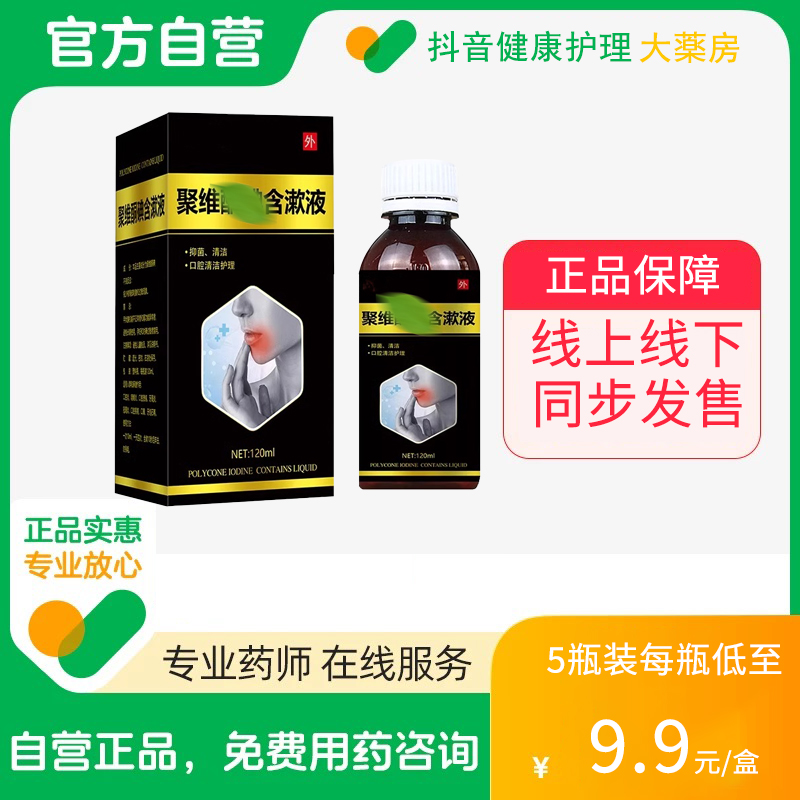 【拍1发5】聚维护理酮碘含漱液口气清新清洁护理抑菌漱口水小瓶留香