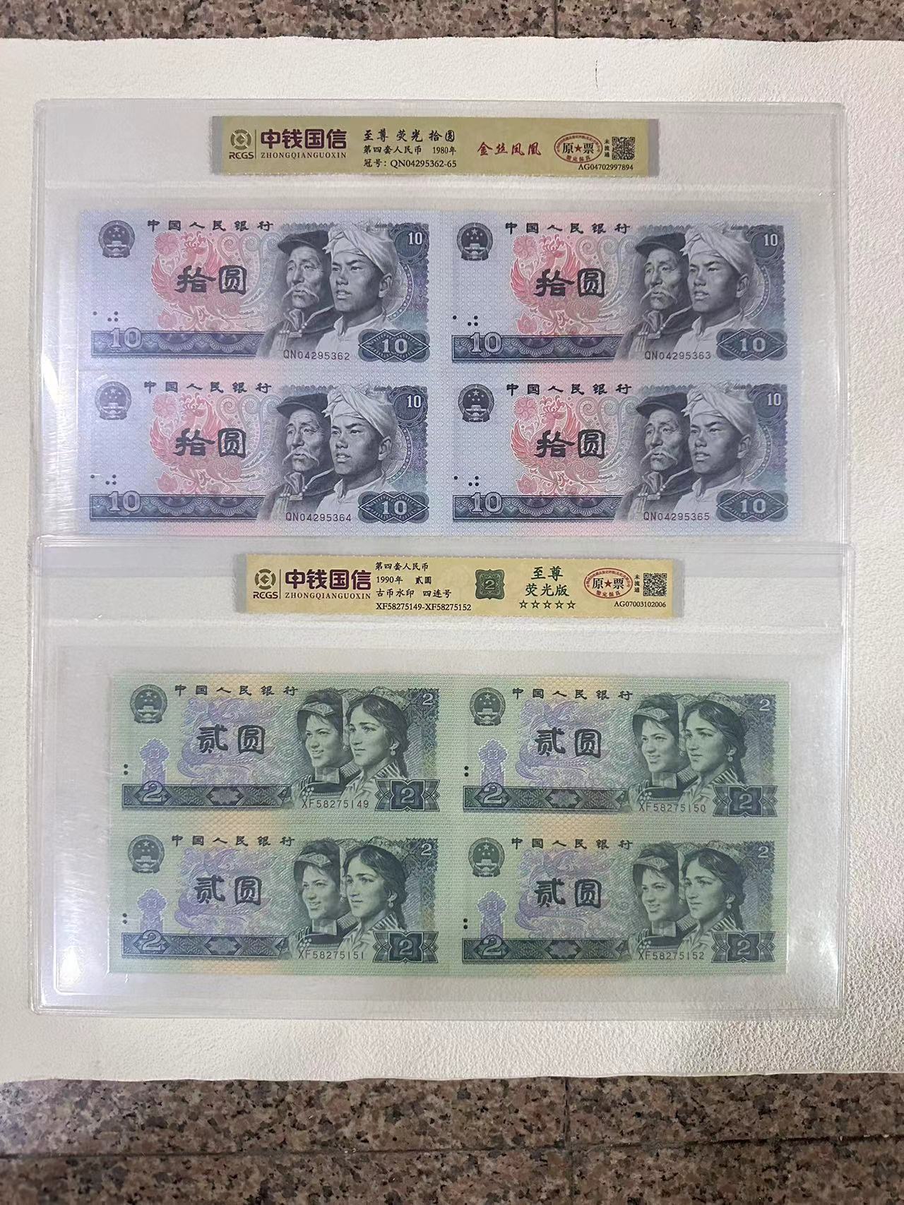 【第四套人民币】拾圆+贰圆/四连号/原票/中钱国信