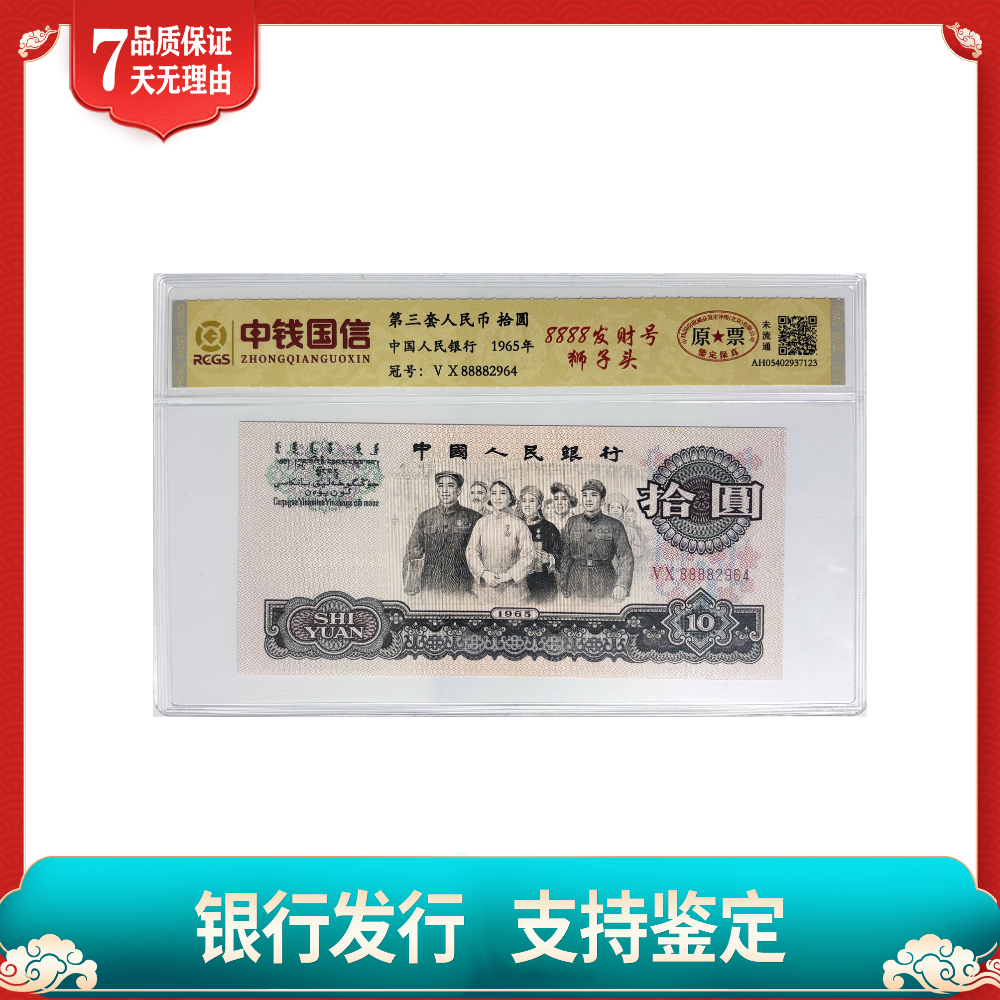 【第三套人民币】拾圆大团结/8888发财号狮子头/中钱国信