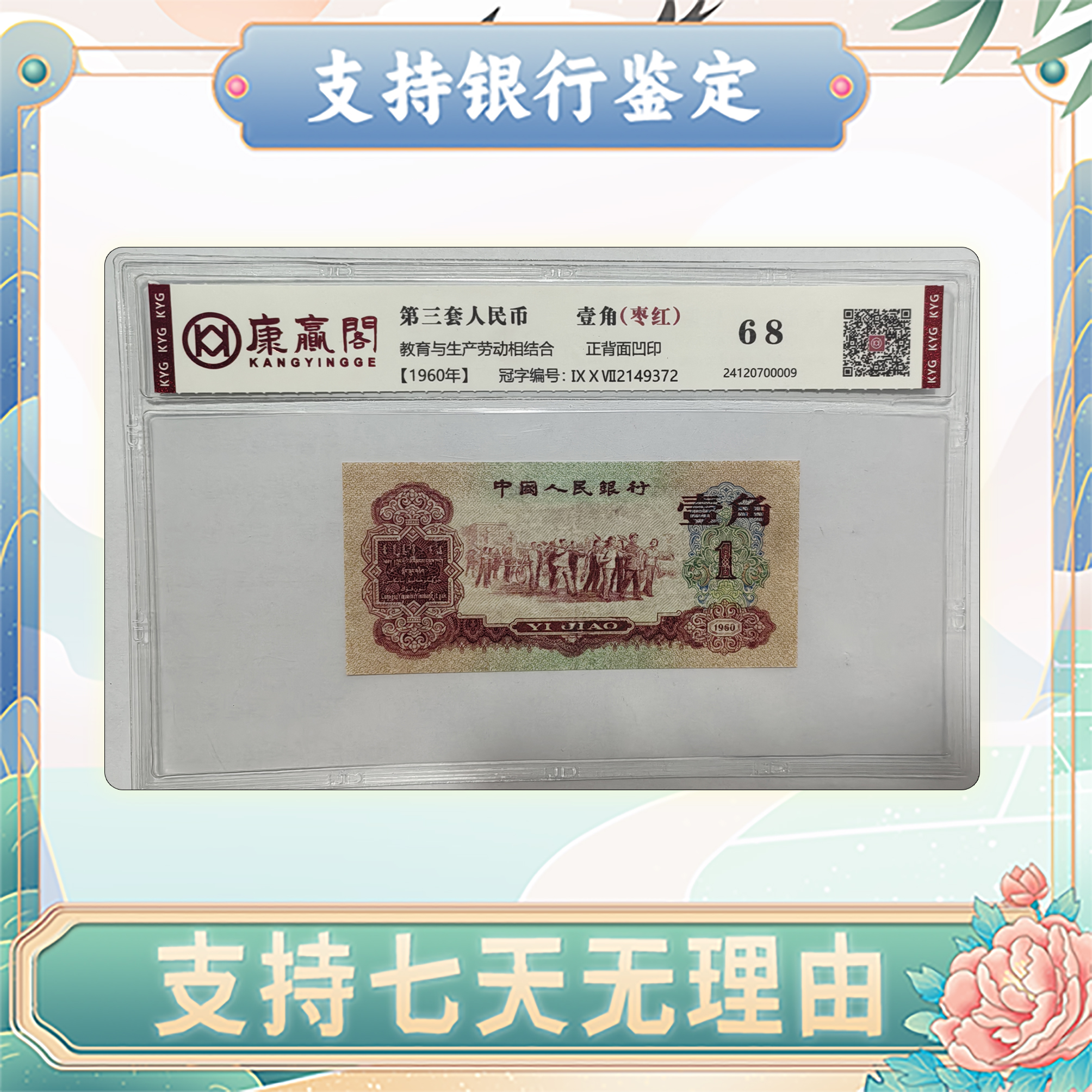 【第三套人民币】枣红壹角/评级保真