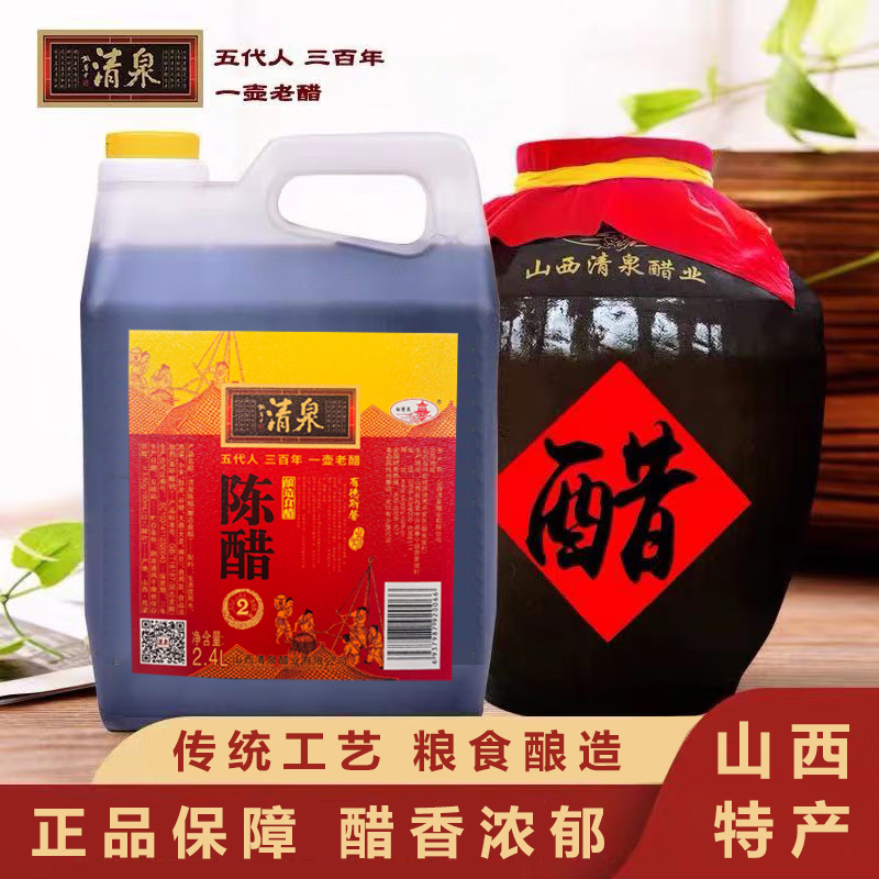 清泉老陈醋家用食用2400ml壶正宗山西特产酿造醋凉拌饺子醋泡健康