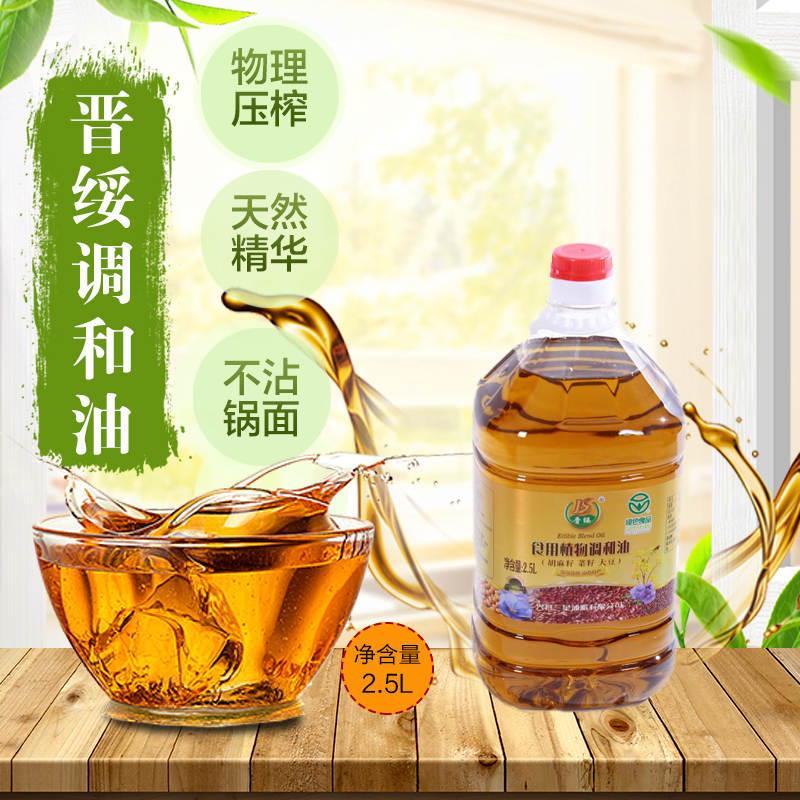 晋绥食用植物油调和油热炒胡麻调和油2.5L家用烹饪优质熟榨压榨