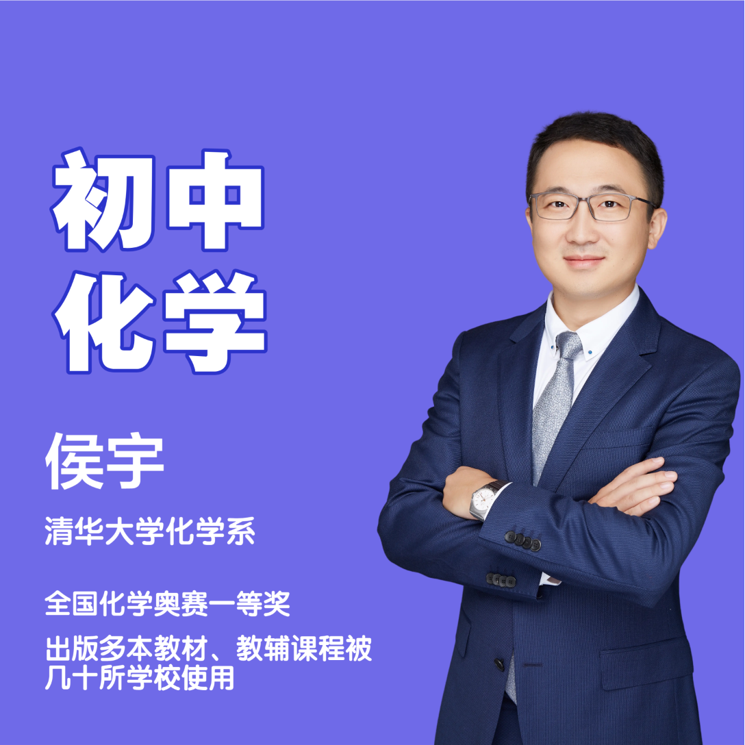 【初三化学全年】-侯宇讲化学-高分领航-配套视频讲解-专属
