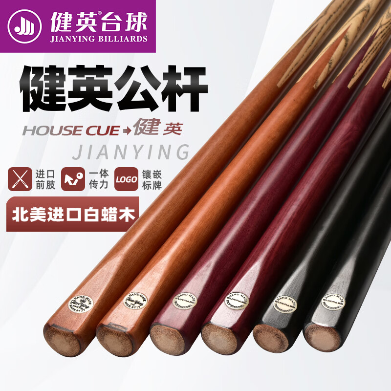 健英台球杆小头黑8英式斯诺克桌球杆中式黑八分体球房公杆