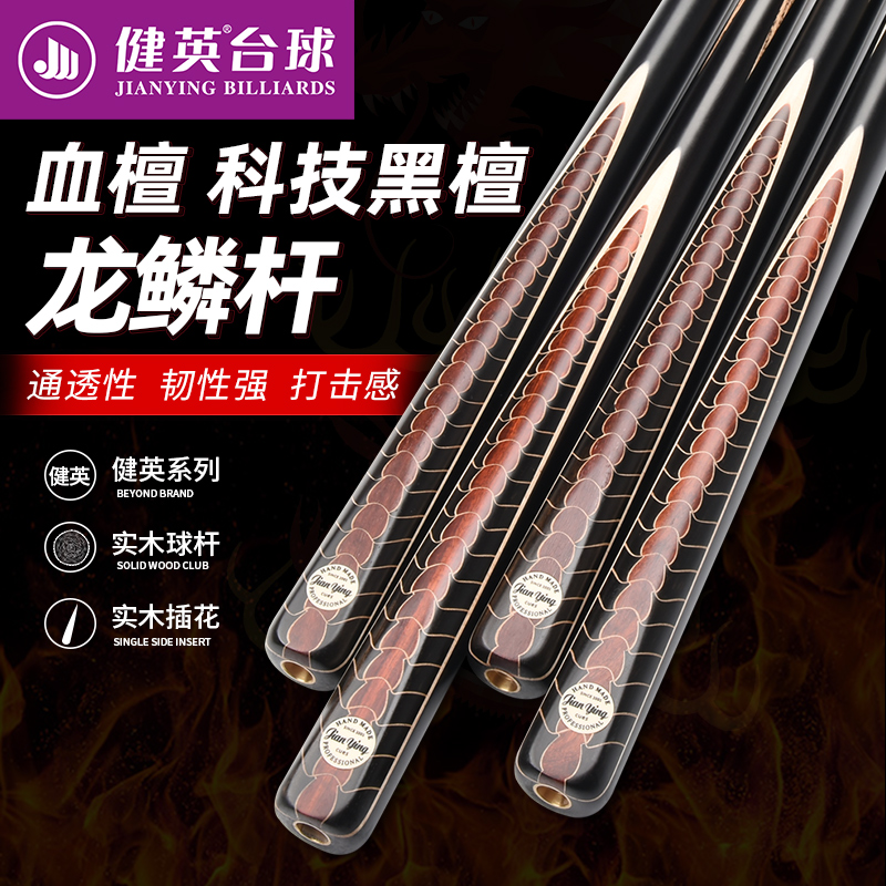 健英 龙鳞台球杆桌球杆通杆单支小头斯诺克黑八8小头杆JY15