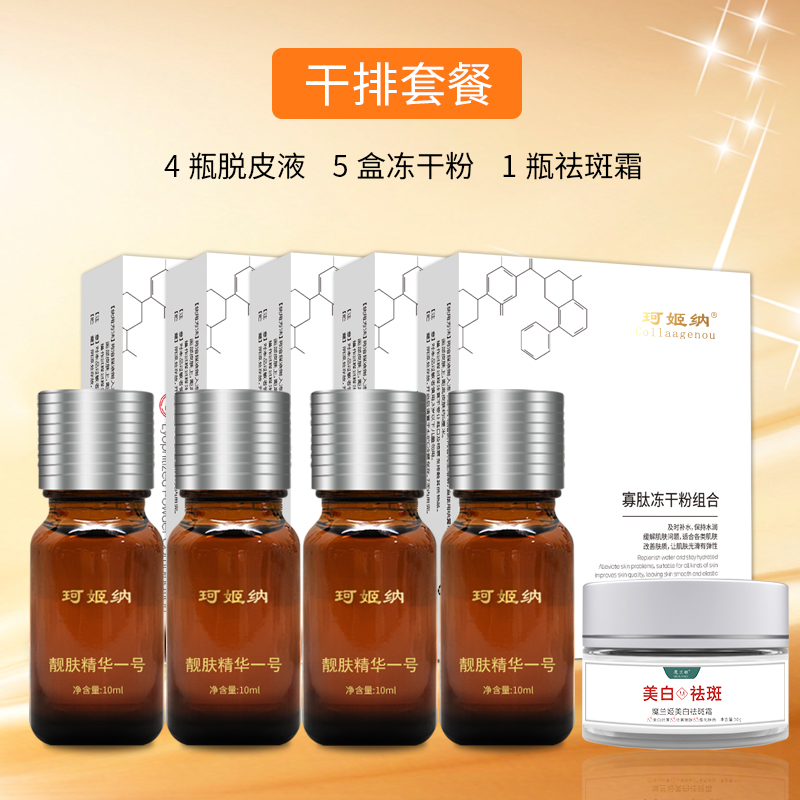 珂姬纳一号干排套餐脱皮有尴尬期 祛斑美白