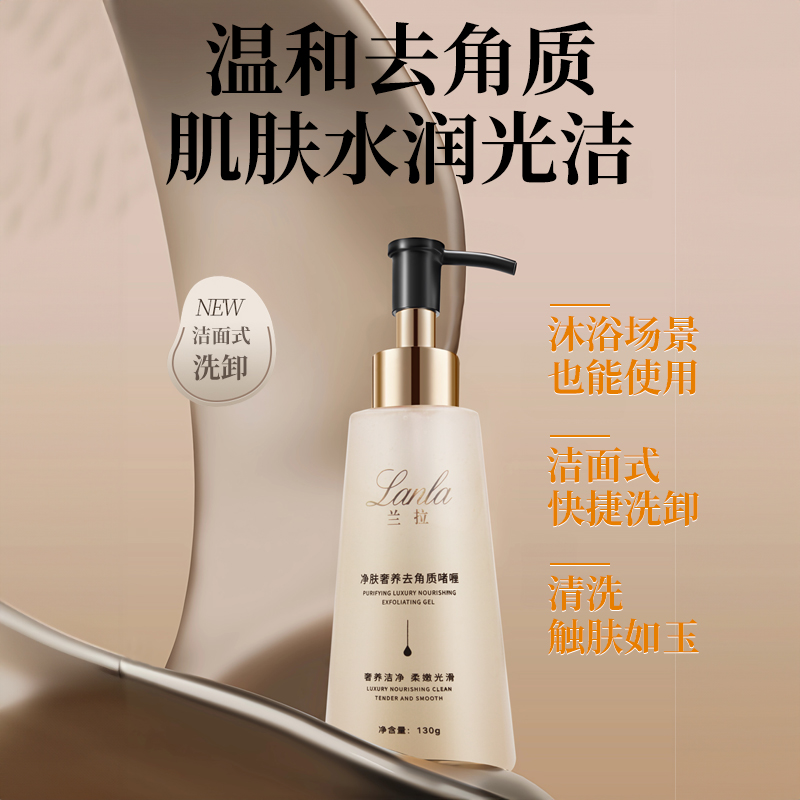 Lanla/兰拉净肤奢养去角质啫喱