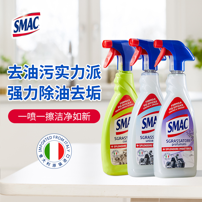 SMAC清洁剂650ml喷雾抽油烟机去油污除垢油烟机灶台多用途家用