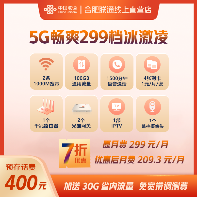 冰激凌299档套餐7折优惠双千兆宽带上网流量语音通话申请办理可选