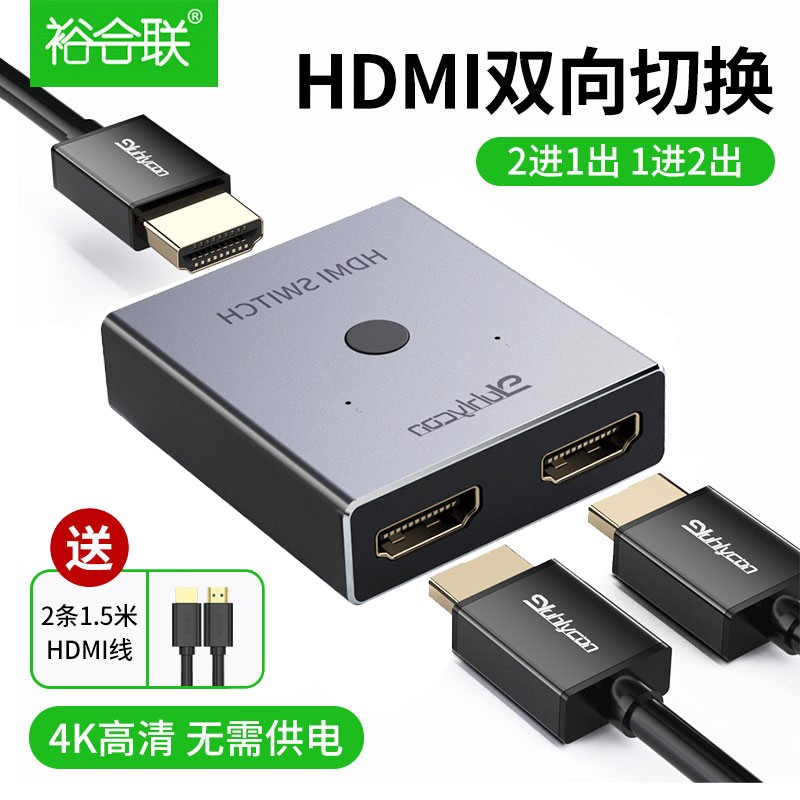 裕合联 hdmi切换器一分二高清分线器一拖二分配器显示器分屏转换