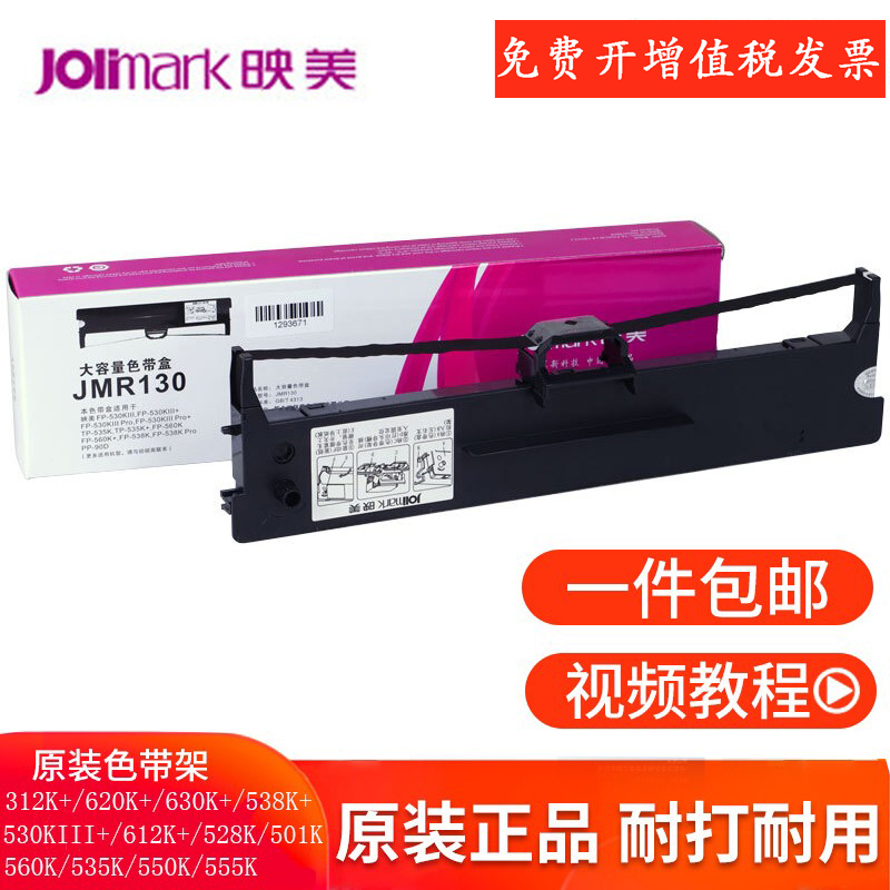 适用于映美色带架针式打印机JMR130FP-630K+312K530K620K538K色