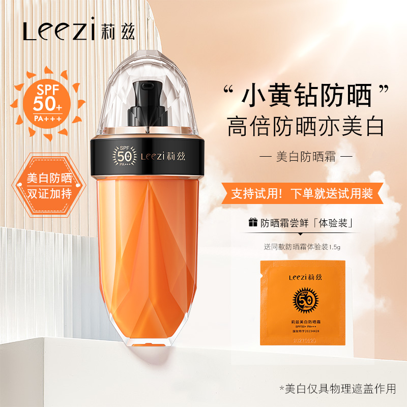 Leezi莉兹美白防晒霜 
