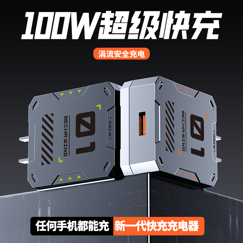 100W超级快充机甲充电器头通用便捷usb适用苹果华为小米安卓通用