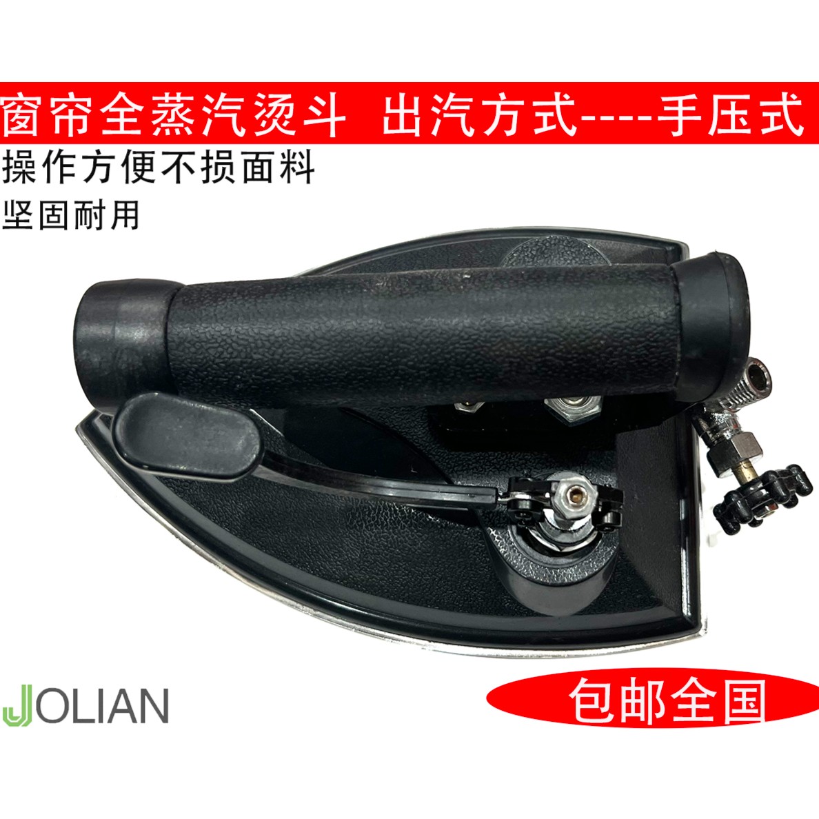 窗帘全蒸汽大熨斗中帘蒸汽烫斗手压式出汽烫斗