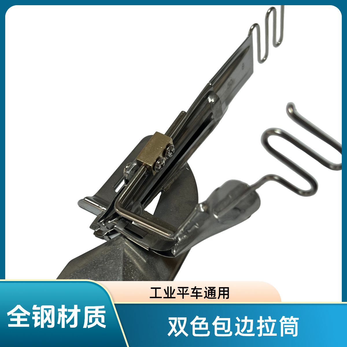 平车双色包边拉筒窗帘缝纫双色包边器电脑平车通用