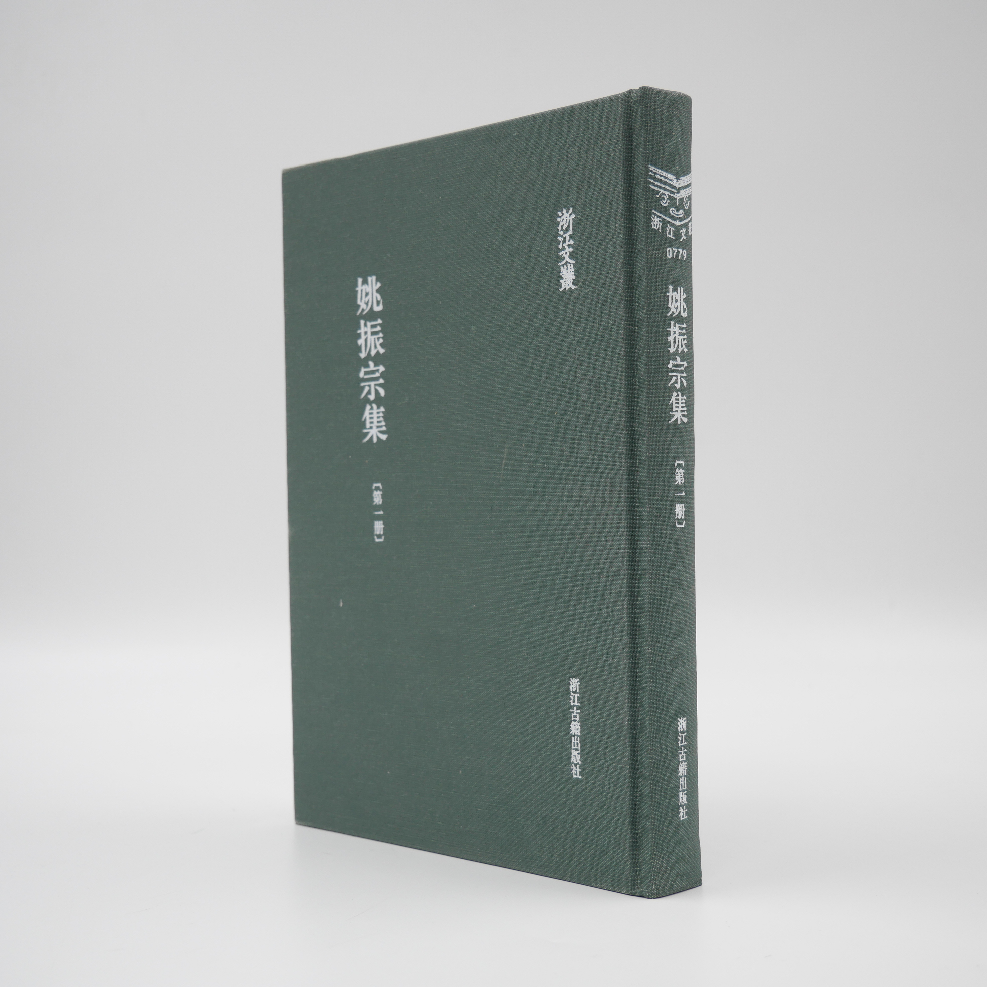 姚振宗集（全二十二册）/浙江文丛