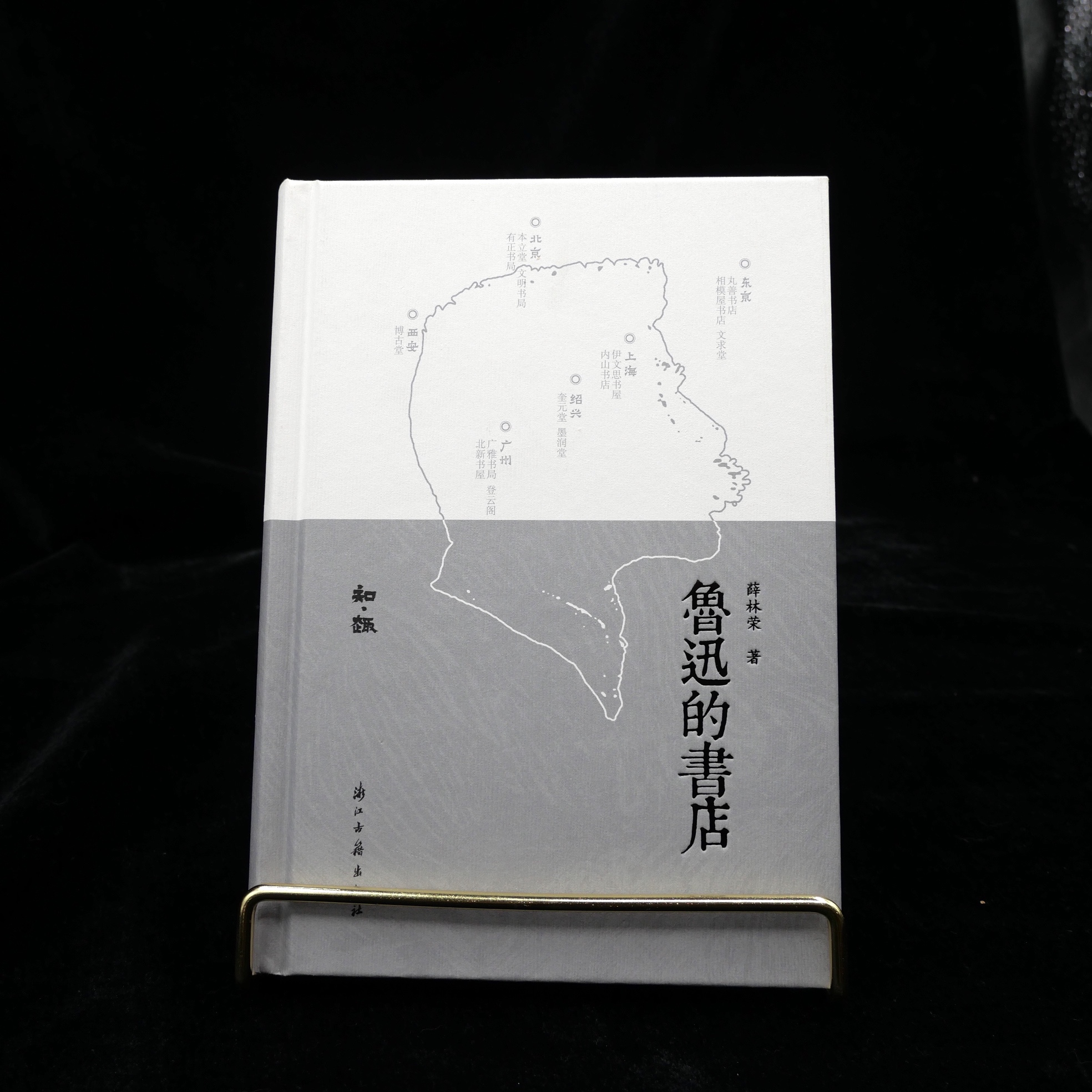 鲁迅的书店 浙江古籍出版社正版/知趣