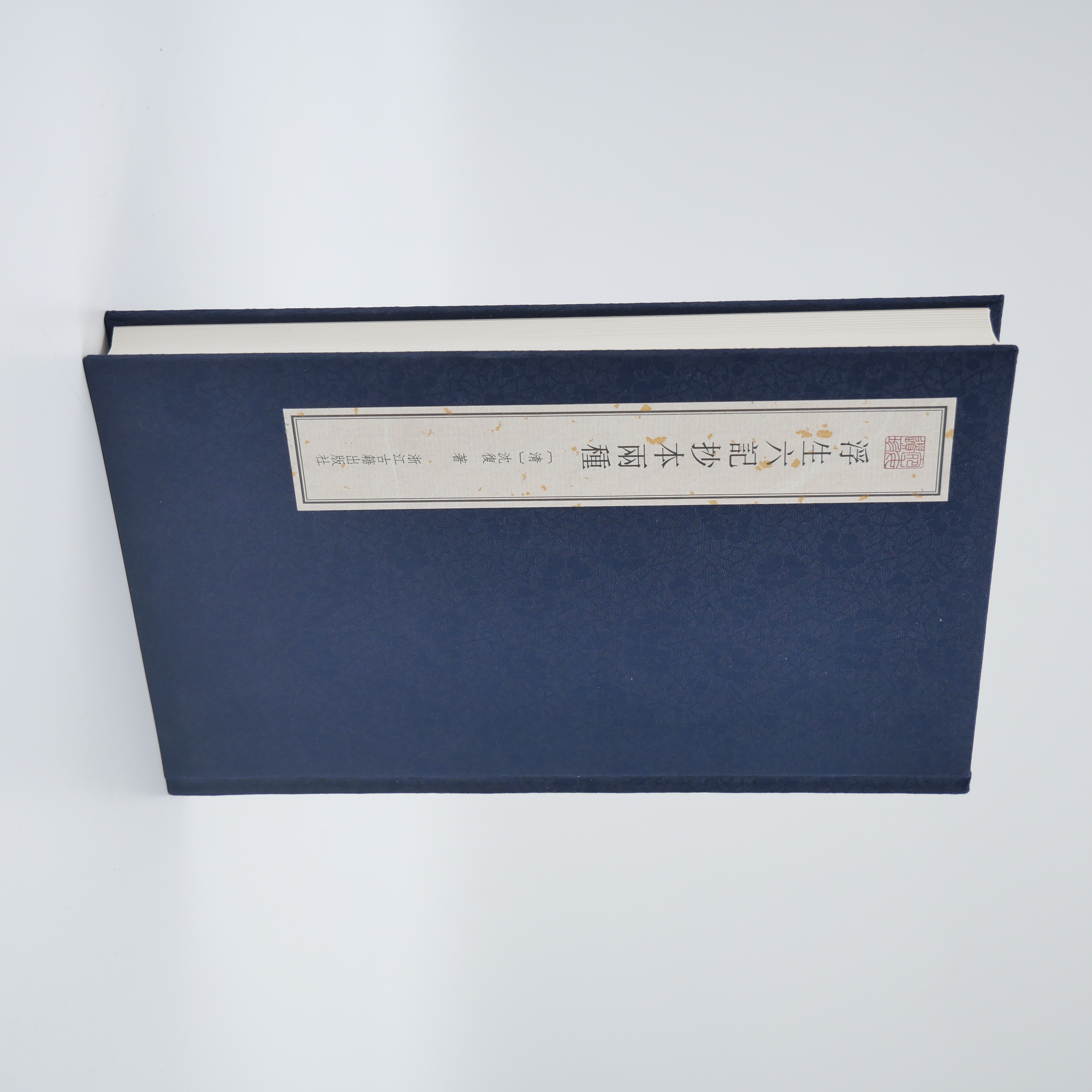 浮生六记抄本两种/宛委遗珍系列第六种