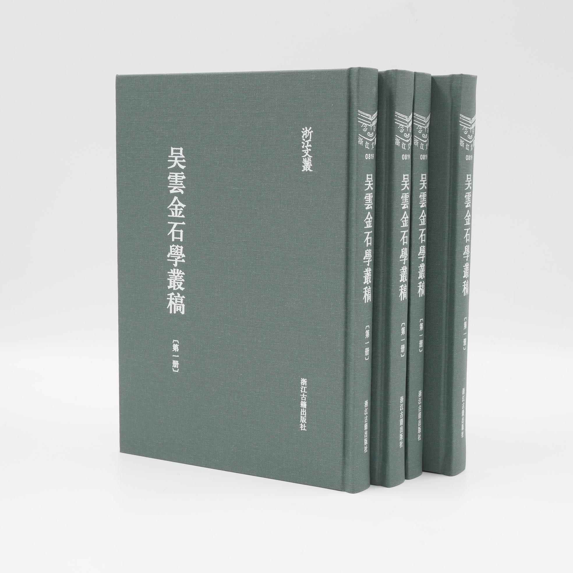 吴云金石学丛稿（共八册）/浙江文丛