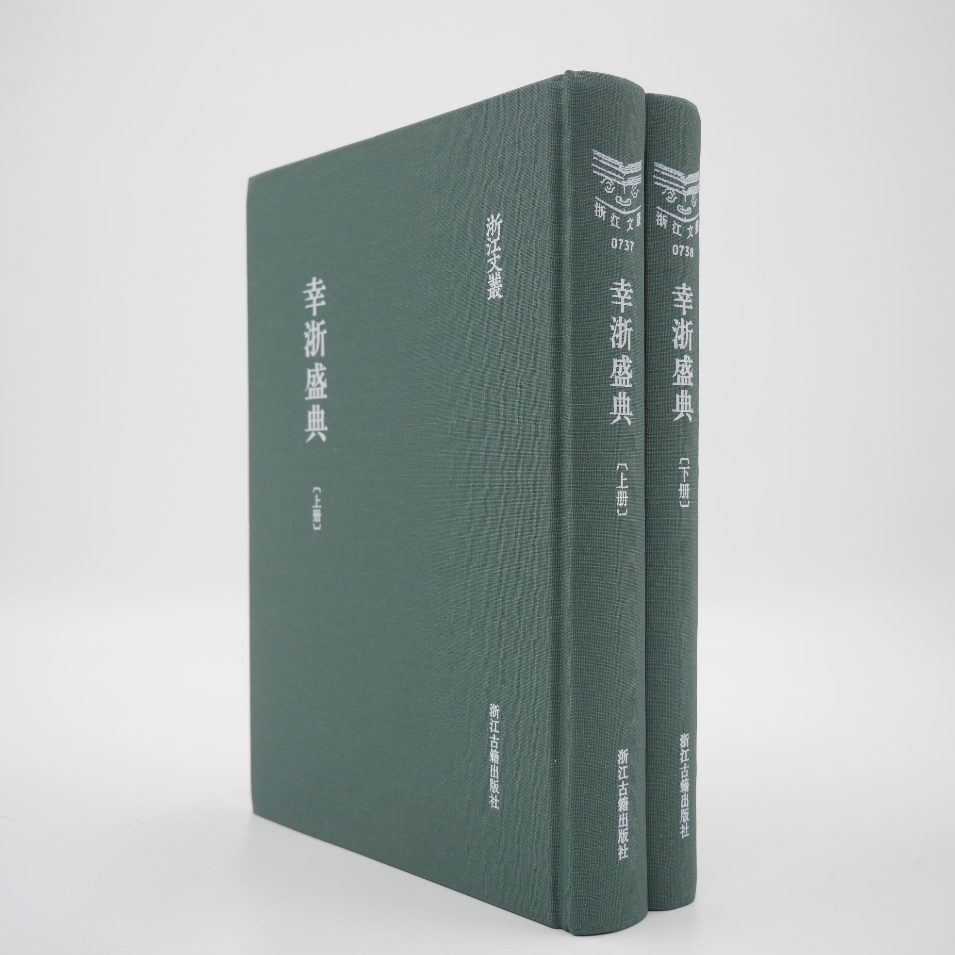 【微瑕】幸浙盛典(上下)(精)/浙江文丛