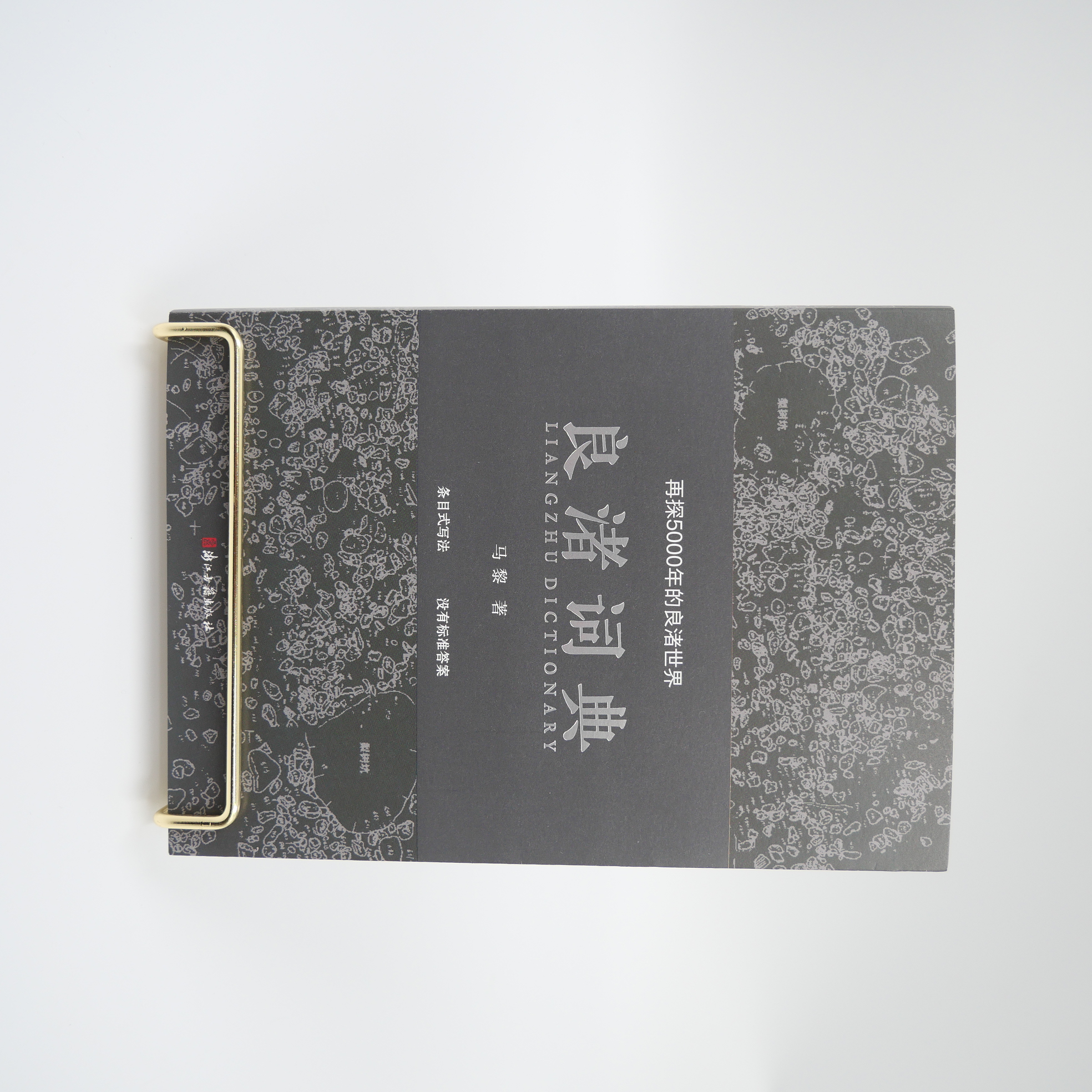 良渚词典 浙江古籍出版社