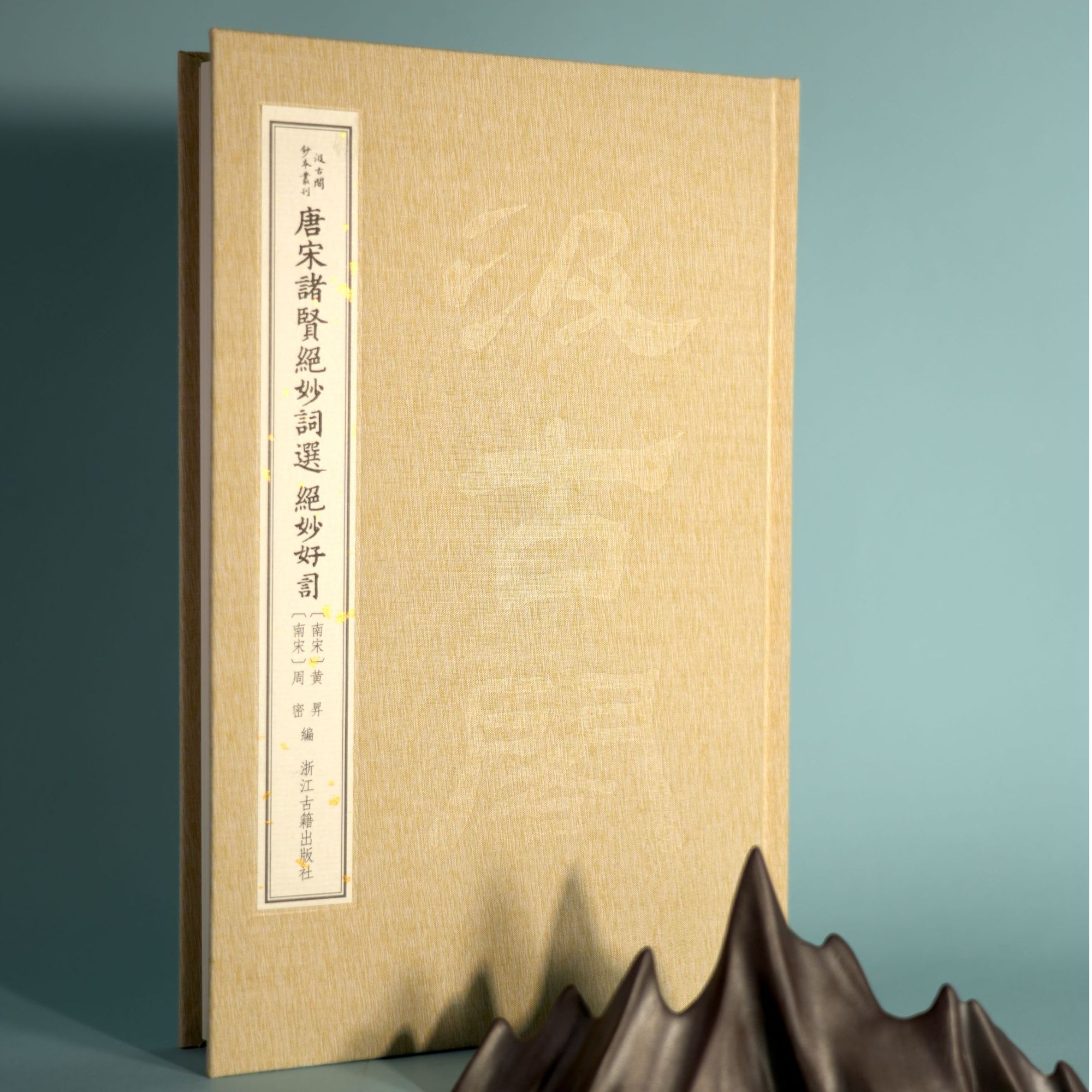 唐宋诸贤绝妙词选 绝妙好词 汲古阁抄本丛刊