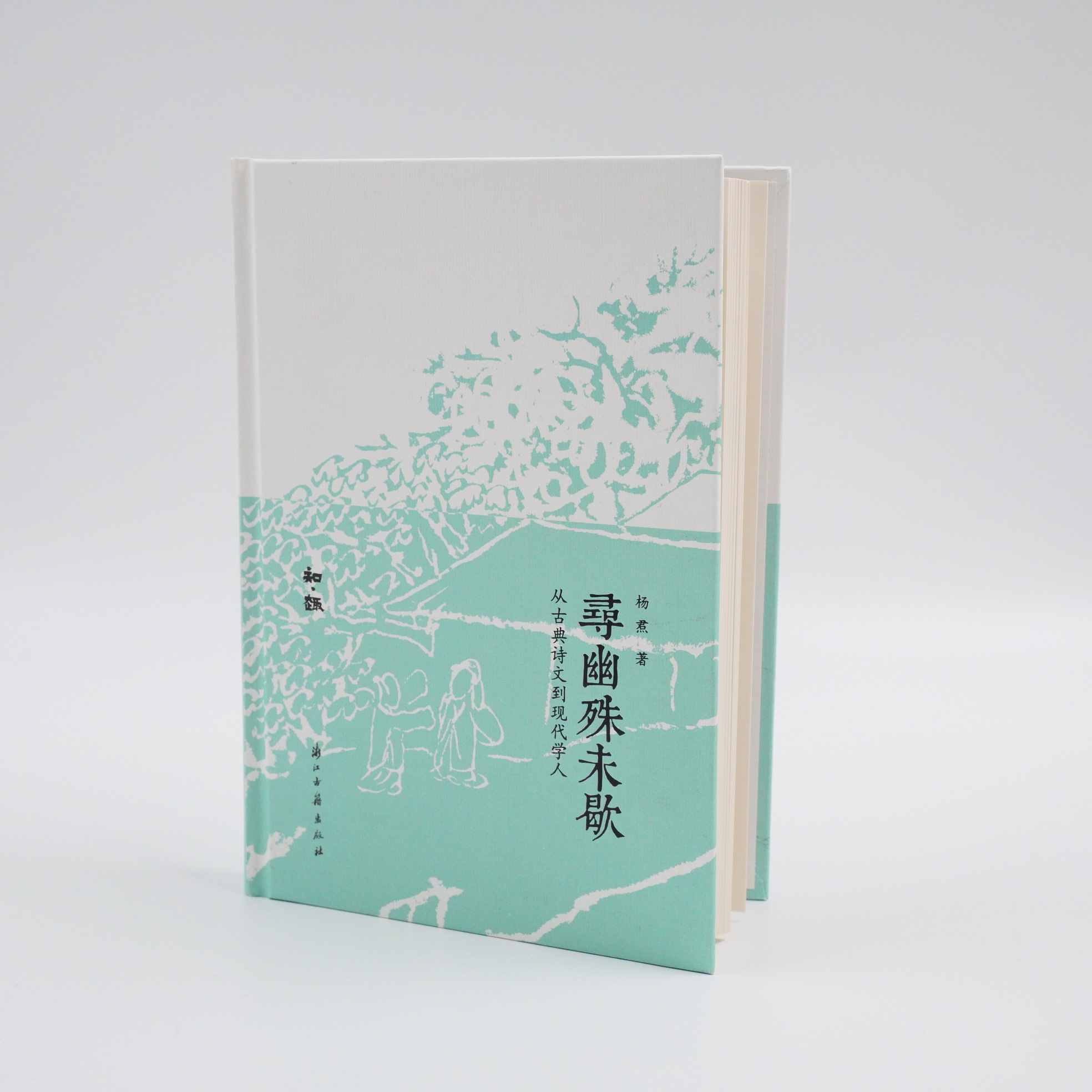 寻幽殊未歇(从古典诗文到现代学人)(精)/知趣