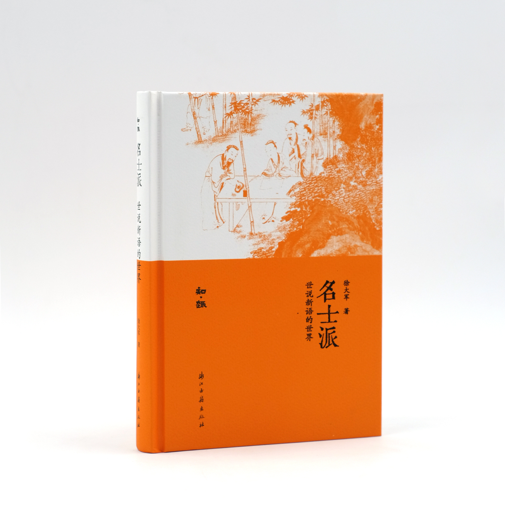 名士派(世说新语的世界)(精)/知趣