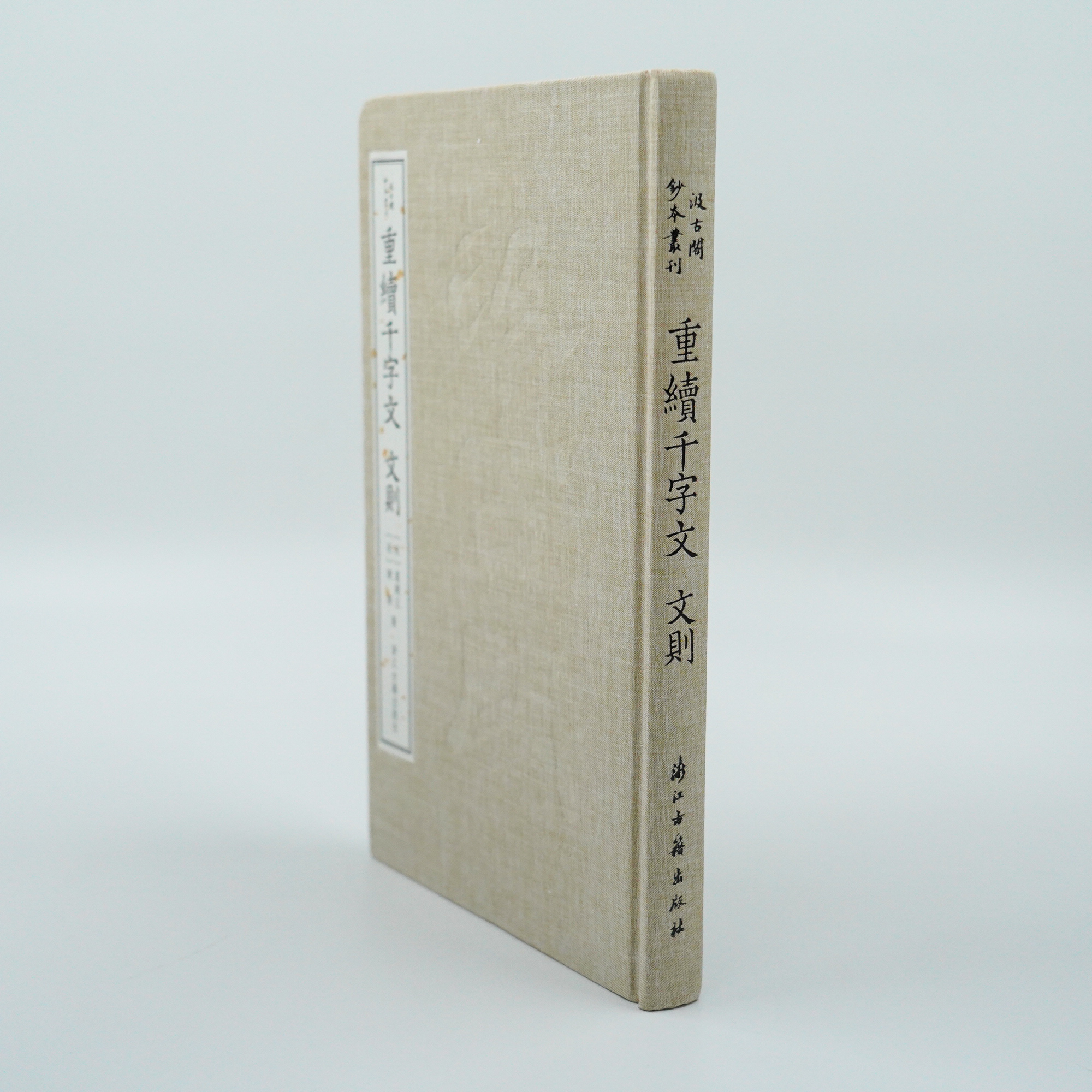 重续千字文文则/汲古阁钞本丛刊