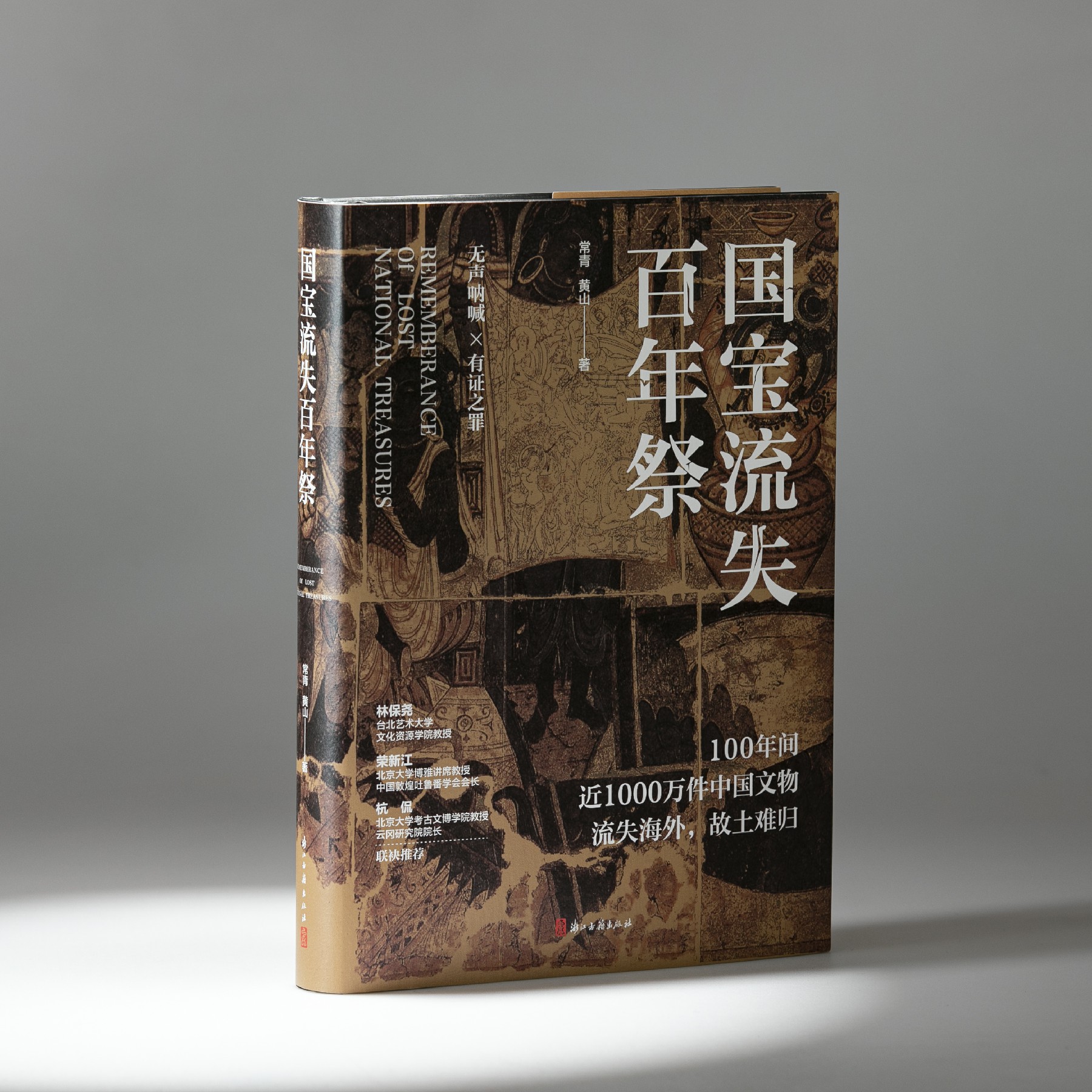 国宝流失百年祭 浙江古籍出版社正版 博物馆艺术阅读
