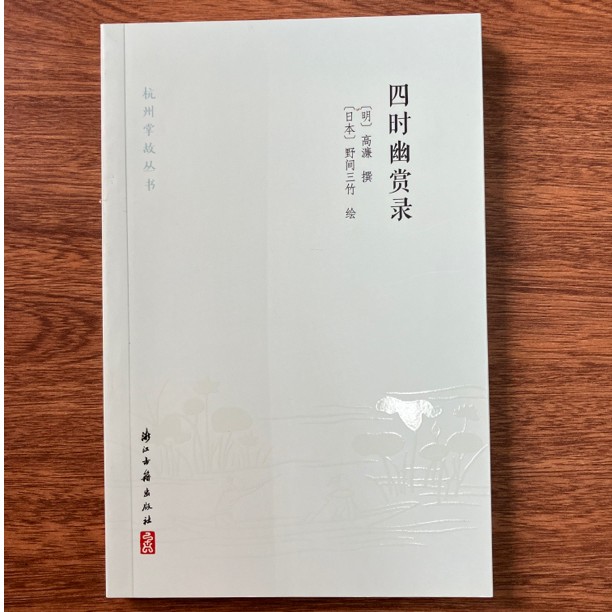 【无塑封】四时幽赏录 浙江古籍出版社
