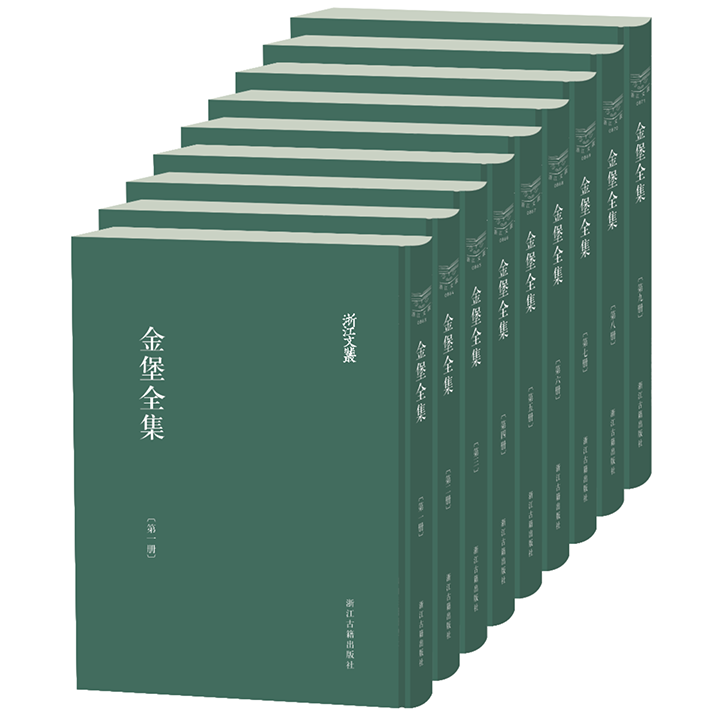 金堡全集/浙江文丛 