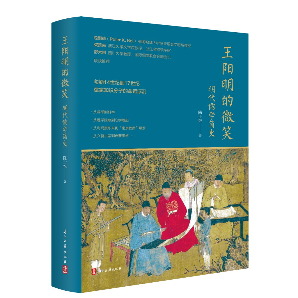 王阳明的微笑：明代儒学简史/浙江古籍出版社