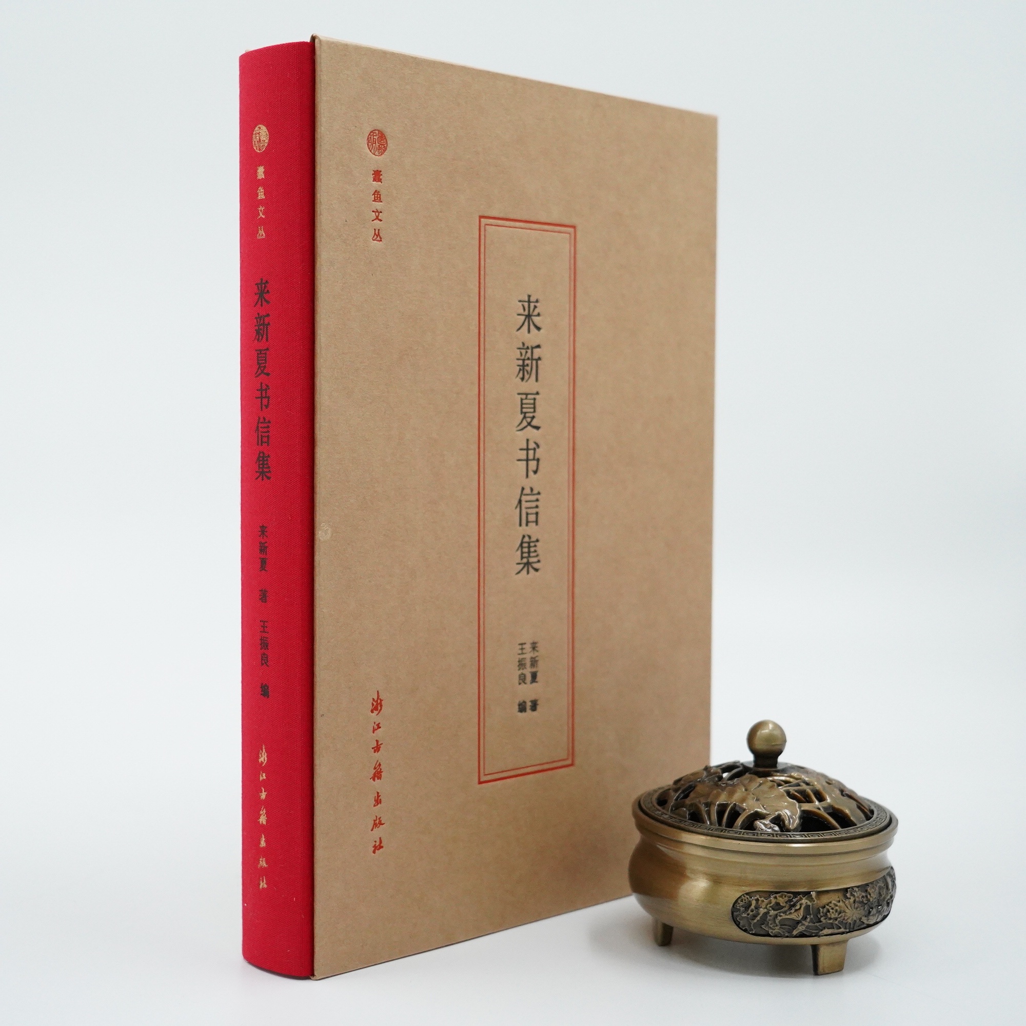 来新夏书信集/浙古社