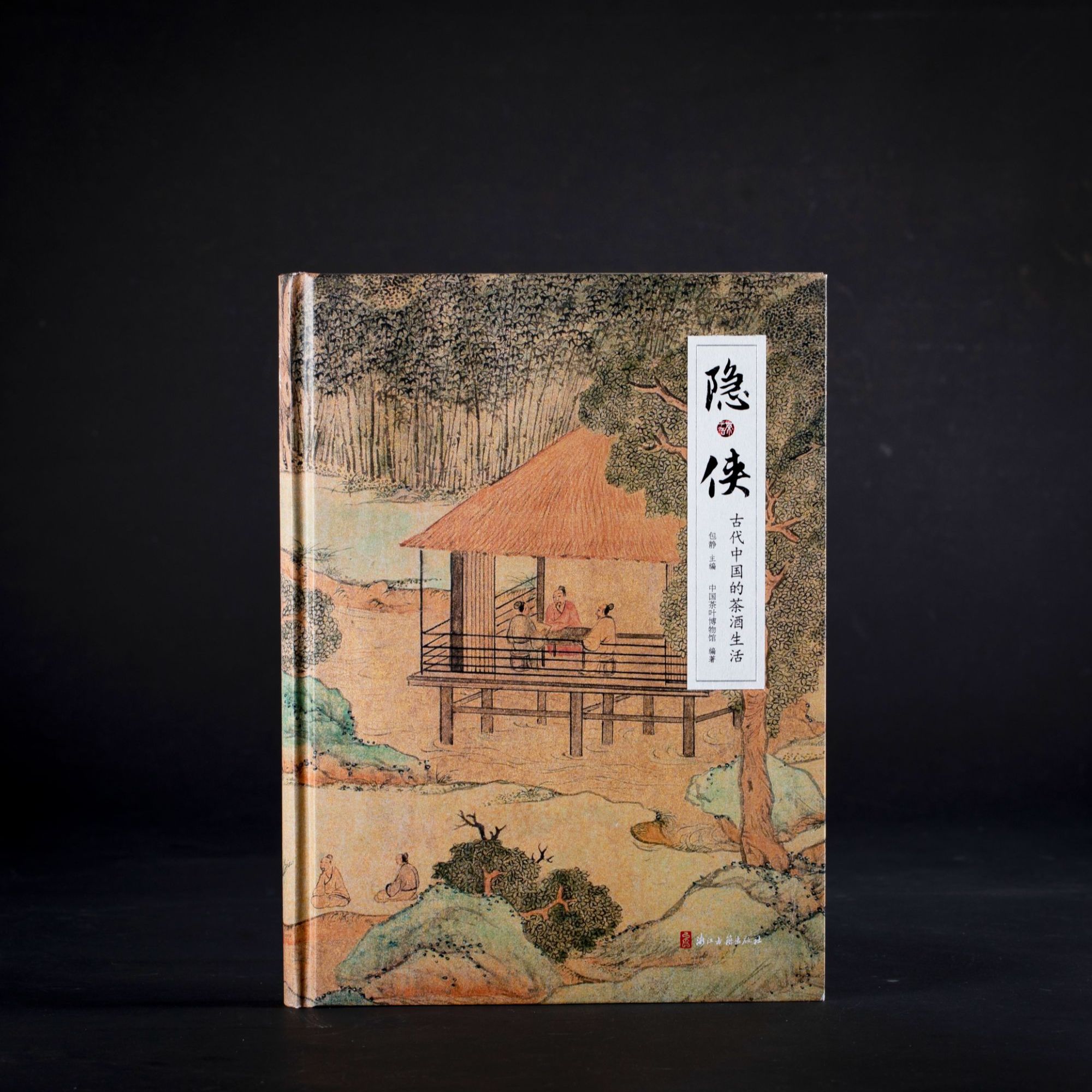 隐·侠:古代中国的茶酒生活