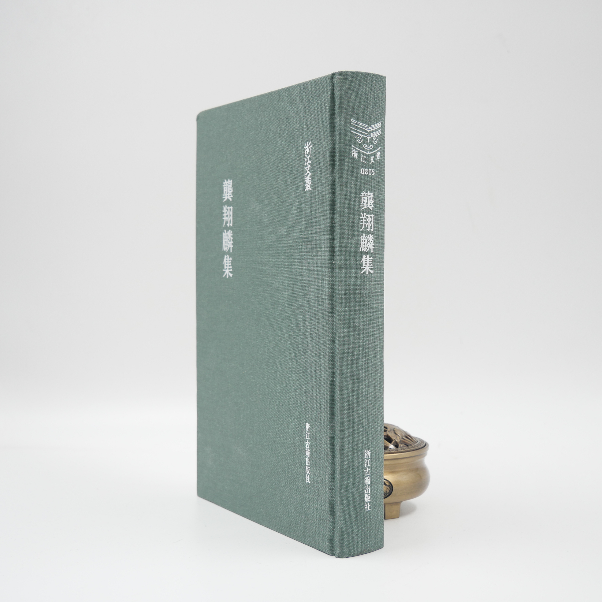 龚翔麟集/浙江文丛